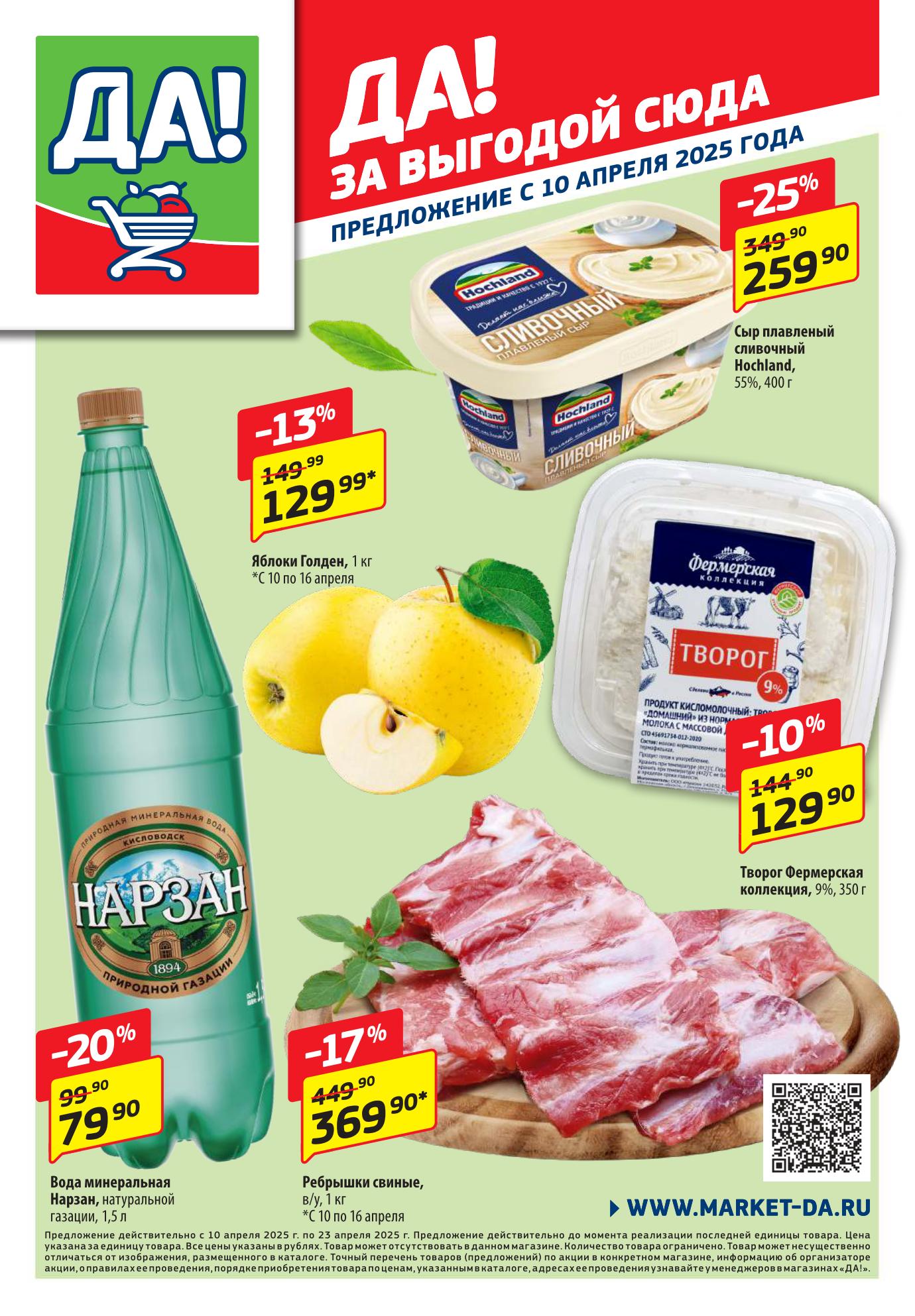 Акции 'ДА!' с 10 апреля 2025: скидки до 25% на сыр Hochland, 10% на фермерский творог, а так же яблоки и мясо. Узнайте, как купить выгодно!